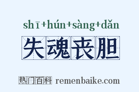 失魂丧胆是什么意思的图片